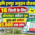 Bihar Krishi Input Anudan Apply 2026 : कृषि इनपुट अनुदान योजना 18 जिला का ऑनलाइन आवेदन शुरू आवेदन जाने पूरी प्रक्रिया