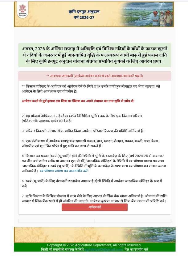 Bihar Krishi Input Anudan Apply 2026