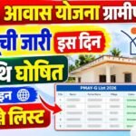 PM Awas New List 2026 Date Out : पी. एम. आवास योजना ग्रामीण लिस्ट जारी, इस दिन देखे पहले अपना नाम जाने पूरी जानकारी