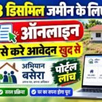 Bihar Abhiyan Basera Online Apply 2026 : बिहार में फ्री 3 डिसमिल जमीन के लिए ऐसे करें ऑनलाइन आवेदन, जानें पात्रता, दस्तावेज और आवेदन पूरी प्रक्रिया