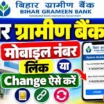 Bihar Gramin Bank Mobile Number Link 2026 : बिहार ग्रामीण बैंक में Mobile Number Link या Change कैसे करें