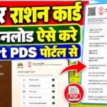 Ration Card Download Smart PDS 2026 : बिहार राशन कार्ड डाउनलोड स्मार्ट पीडीएस पोर्टल से ऐसे करें ऑनलाइन