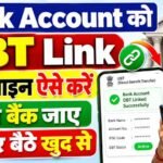 DBT Bank Account Link 2026 : घर बैठे खुद से सभी बैंकों के बैंक खाते का DBT / NPCI Link कैसे करें, Status और पूरी जानकारी