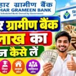 Bihar Gramin Bank Personal Loan 2026 : बिहार ग्रामीण बैंक से 5 लाख का पर्सनल लोन ऐसे जाने, पात्रता आवेदन प्रक्रिया