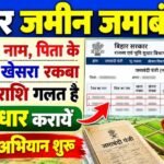 Bihar Jamin Jamabandi Sudhar : 15 सितम्बर से 31 अक्टूबर 2026 तक जमाबंदी शुद्धीकरण, खाता, खेसरा, रखवा लगान, रैयत का नाम आदि