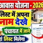 PM Awas List 2026 : पी. एम. आवास योजना ग्रामीण लिस्ट पंचायत में जारी, ऐसे देखे पहले अपना नाम जाने पूरी जानकारी