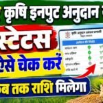 Bihar Krishi Input Anudan Status Check 2026 : कृषि इनपुट अनुदान योजना स्टेटस ऑनलाइन ऐसे चेक करें