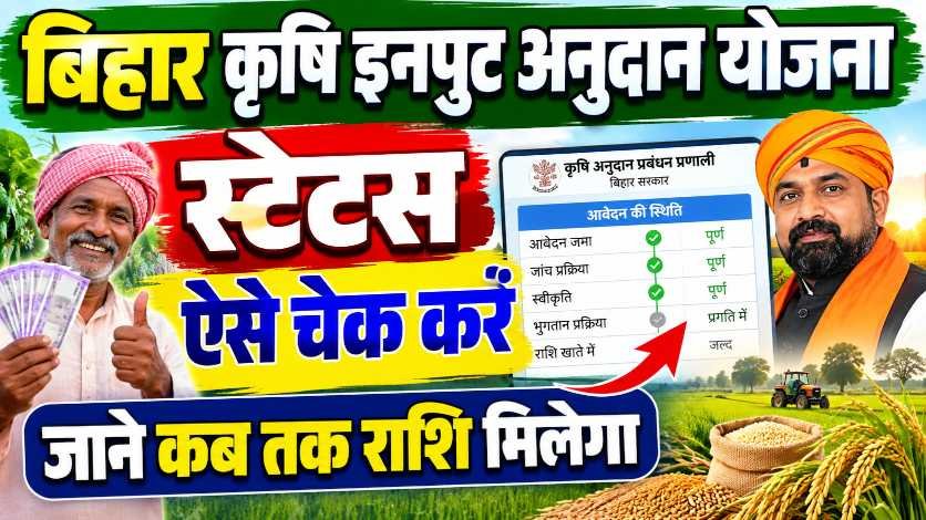 Bihar Krishi Input Anudan Status Check