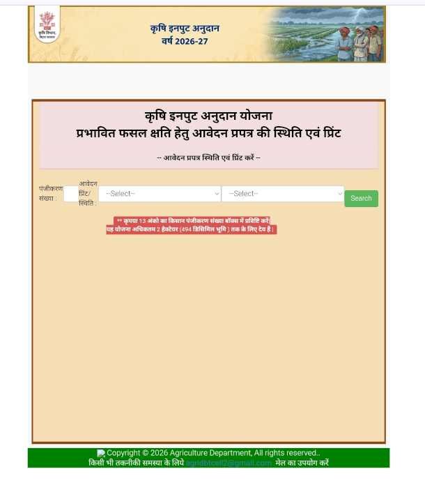 Bihar Krishi Input Anudan Status Check