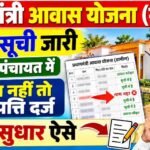 PM Awas List Aapti Darj 2026 : पी. एम. आवास योजना ग्रामीण लिस्ट मैं नाम नहीं तो आपत्ति ऐसे दर्ज करें