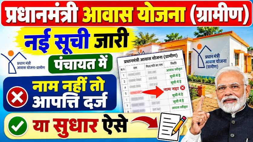 PM Awas List Aapti Darj