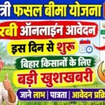 Pradhan Mantri Fasal Bima Yojana Bihar : प्रधानमंत्री फसल बीमा योजना रबी 2026-27 का ऑनलाइन आवेदन 15 नवंबर से शुरू जाने आवेदन प्रक्रिया पात्रता पूरी जानकारी