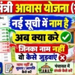PM Awas List Update 2026 : पी. एम. आवास योजना ग्रामीण लिस्ट में नाम है अब क्या करें, जिनका नाम नहीं नाम कैसे जुड़ेगा अन्य सभी जानकारी