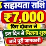 Bihar Badh Rahat 7000 : बिहार बाढ़ राहत 7000 राशि फिर मिलेगा इस दिन से जाने पूरी जानकारी