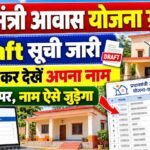 PM Awas Draft List 2026 : पी. एम. आवास योजना ग्रामीण की ड्राप लिस्ट जारी चेक कर देखें अपना नाम जाने पूरी जानकारी