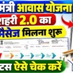 PM Awas Yojana Urban 2026 : PMAY-U 2.0 मैसेज आना शुरू जाने क्या है पूरी जानकारी