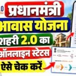 PM Awas Yojana Urban Status Check 2026 : PMAY-U 2.0 आवेदन स्टेटस ऐसे चेक करें