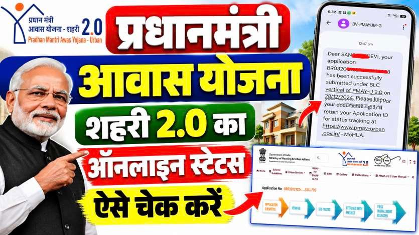 PM Awas Yojana Urban Status Check 2026