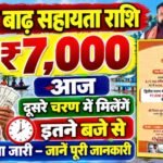 Bihar Badh Rahat 7000 Release : बिहार बाढ़ राहत 7000 आज दूसरे चरण में इतने बजे से मिलना शुरू जाने पूरी जानकारी