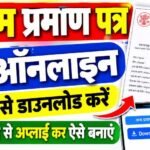 Birth Certificate Download 2026 : जन्म प्रमाण पत्र ऑनलाइन ऐसे डाउनलोड करें