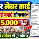 Bihar Labour Card Kaise Banaye : बिहार लेबर कार्ड ऑनलाइन ऐसे बनाये ₹5000 प्रति वर्ष लाभ