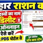 Ration Card Member Delete 2026 : SMART PDS पोर्टल से राशन कार्ड में से सदस्यों का नाम ऐसे डिलीट करें