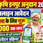 Krishi Input Anudan Apply 2026 : बिहार कृषि इनपुट अनुदान 9 जिला के लिए ऑनलाइन आवेदन शुरू कैसे करें अप्लाई