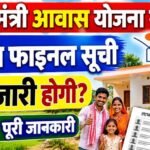 PM Awas Yojana Final List Gramin 2026 : पी.एम आवास योजना ग्रामीण की फाइनल सूची कब आएगी? जानें नई लिस्ट की पूरी जानकारी
