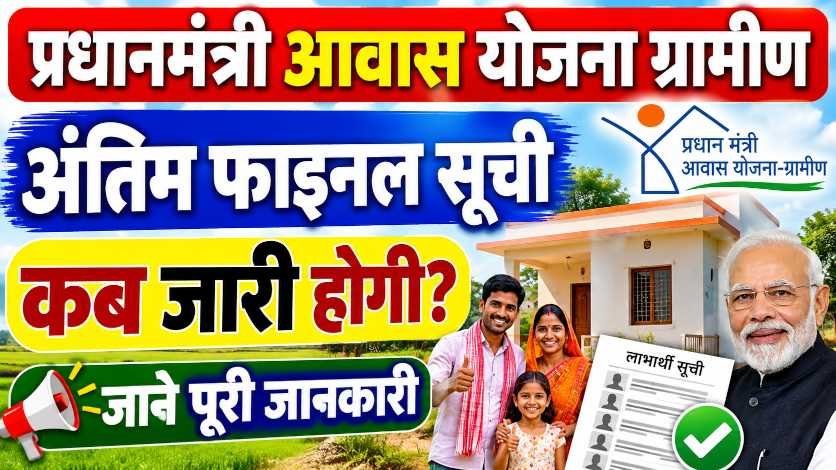 PM Awas Yojana Final List Gramin 2026