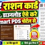 Smart PDS Ration Card Download 2026 : नया पुराना स्मार्ट पीडीएस से बिहार राशन कार्ड डाउनलोड करें