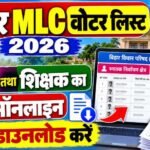 Bihar MLC Voter List 2026 : स्नातक और शिक्षक का MLC वोटर लिस्ट ऐसे डाउनलोड करें