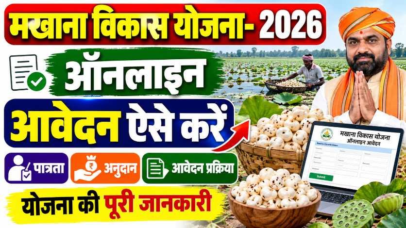 Makhana Vikash Yojana Online Apply 2026