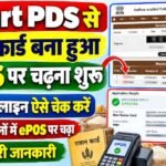 Smart PDS Ration Card ePOS : Smart PDS से Ration Card बनने के बाद ePOS पर चढ़ना शुरू, क्या 7 दिनों में epos पर चढ़ा पूरी जानकारी