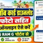 VBGRAMG (NREGA) Job Card List : Bihar Job Card Download 2026 फोटो सहित ऑनलाइन ऐसे करे
