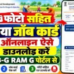 VBGRAMG Job Card List : Job Card Download Bihar 2026 : फोटो सहित नया जॉब कार्ड ऑनलाइन ऐसे डाउनलोड करें
