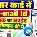 Aadhar Card Email Id Link Update Free : बिल्कुल फ्री में 31 दिसंबर तक आधार कार्ड में ईमेल आईडी लिंक अपडेट करें