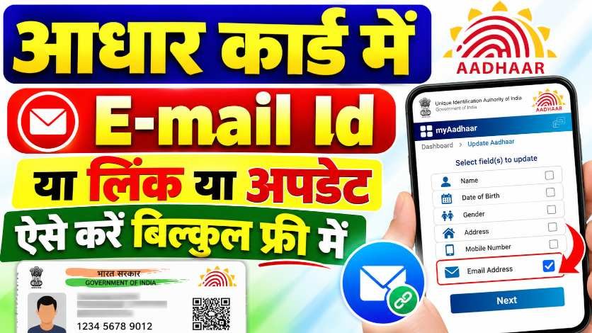 Aadhar Card Email Id Link Update Free